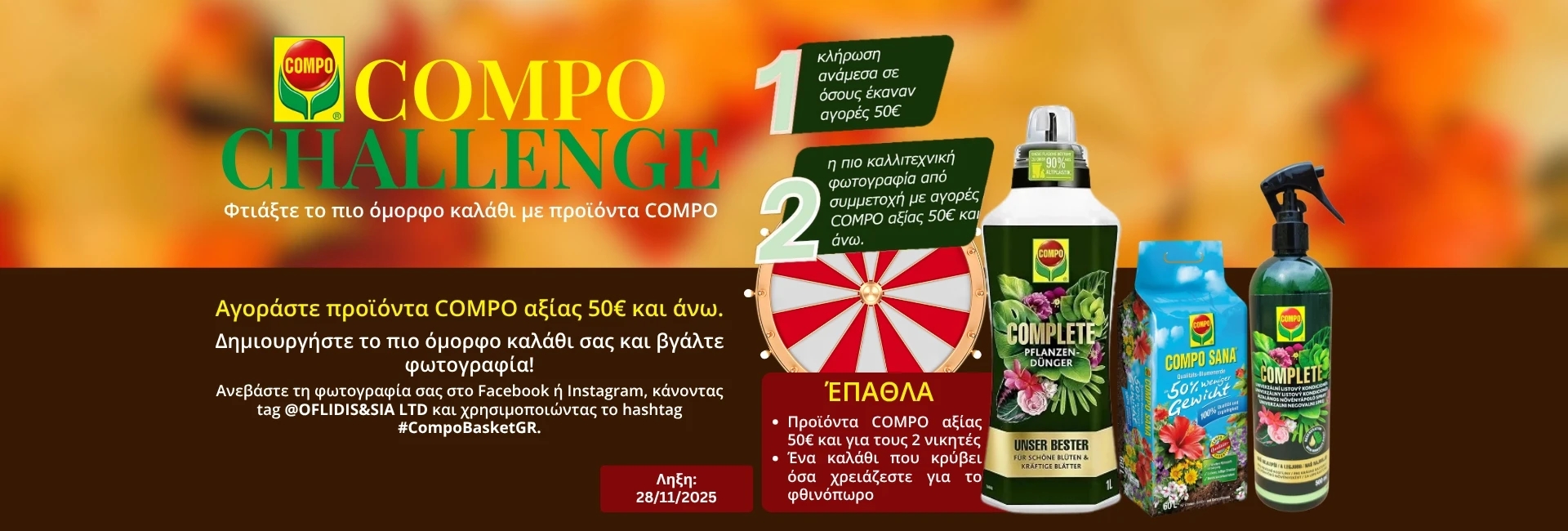 Στοιχεία διαγωνισμού COMPO CHALLENGE